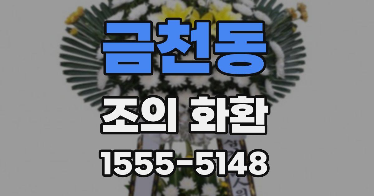 금천동 조의 화환