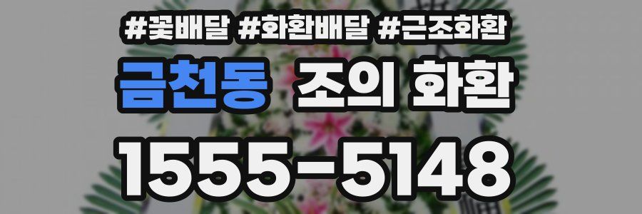 금천동 조의 화환