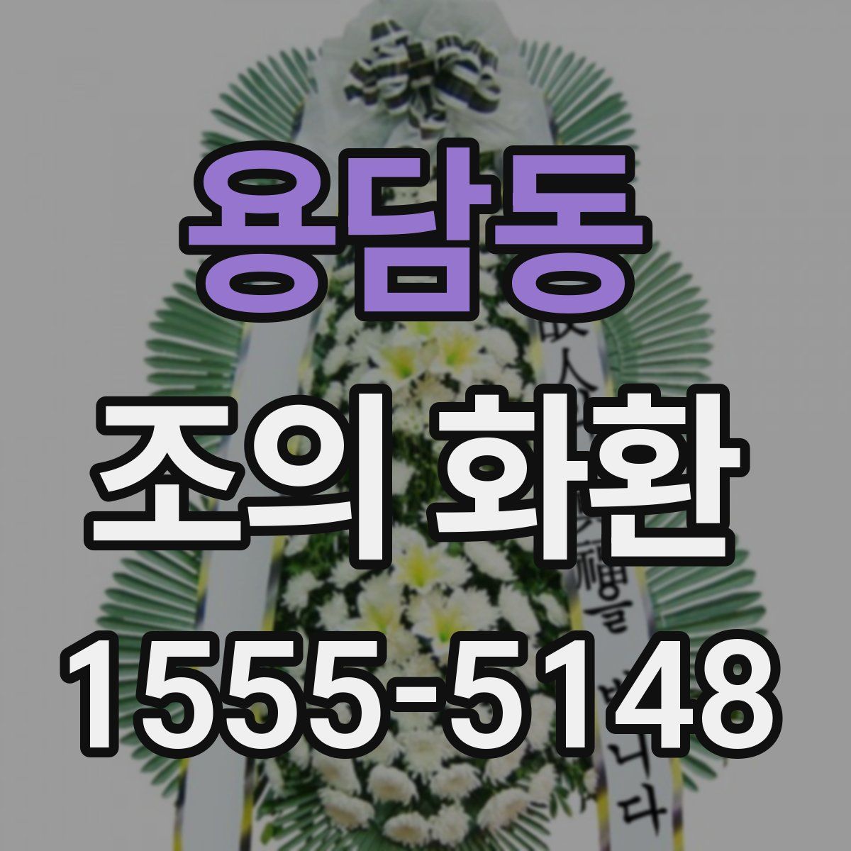용담동 조의 화환