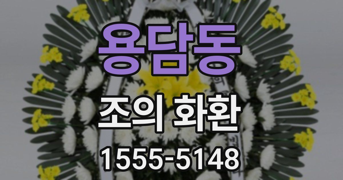용담동 조의 화환