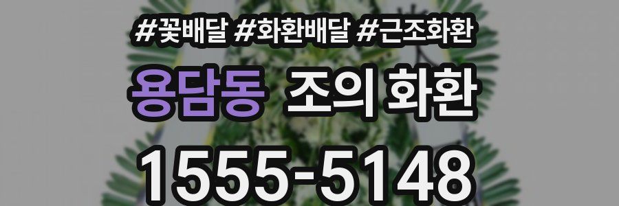 용담동 조의 화환