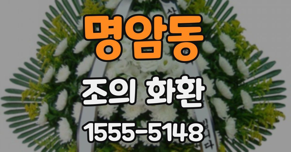 명암동 조의 화환