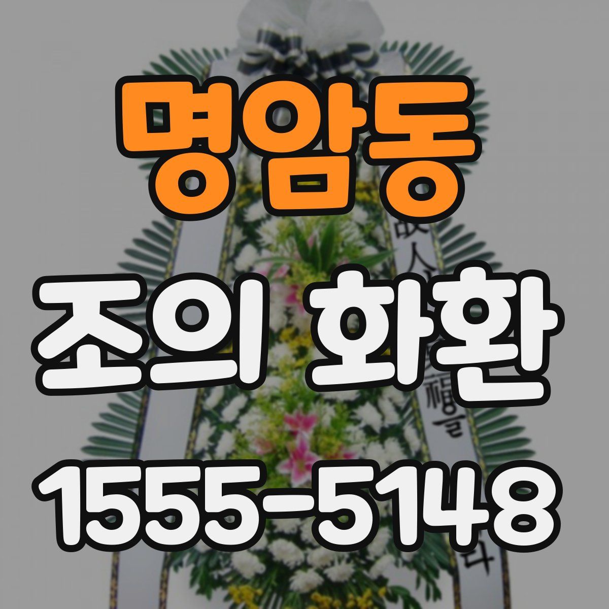 명암동 조의 화환