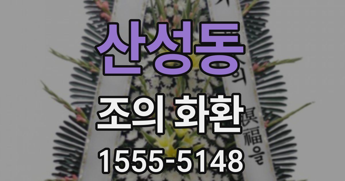 산성동 조의 화환