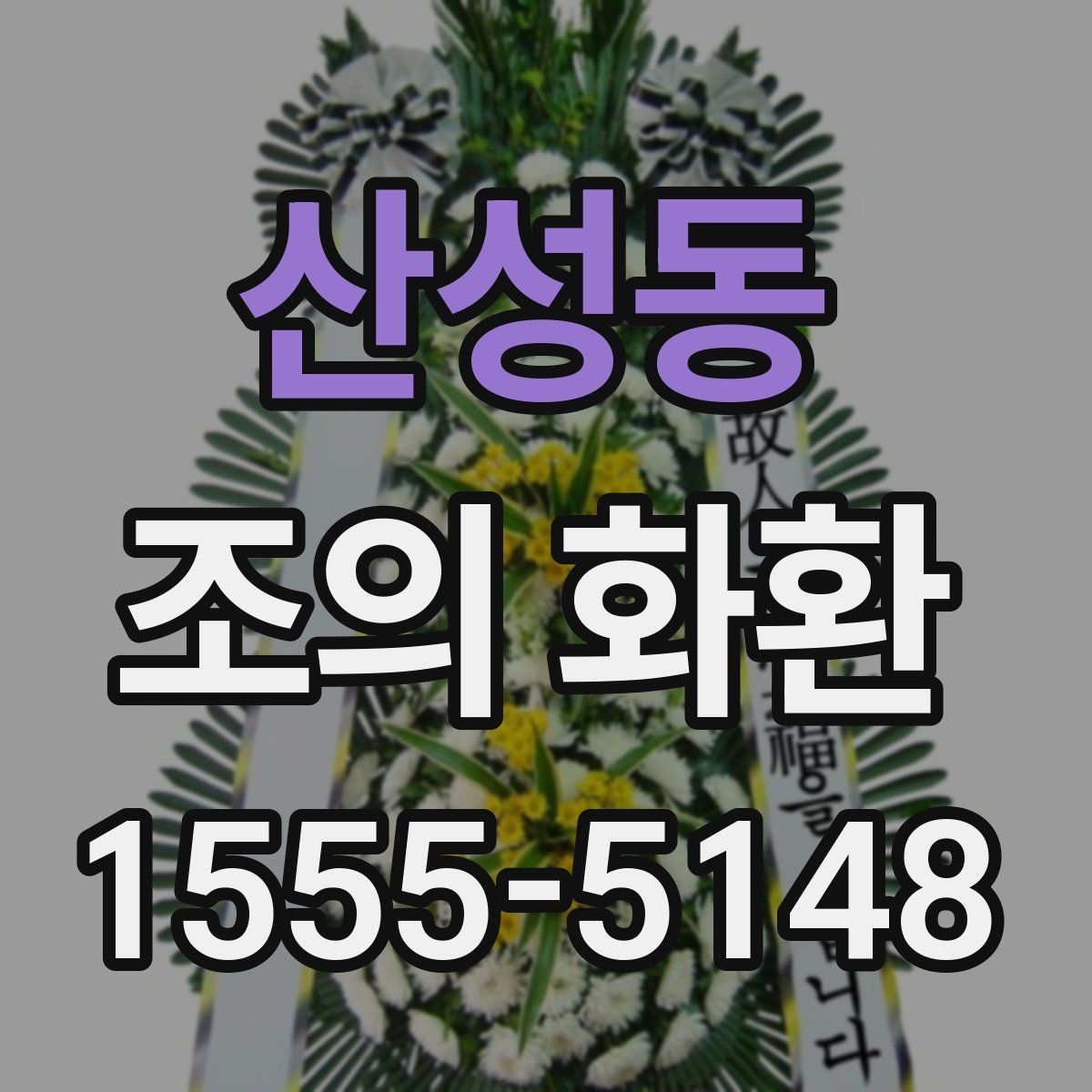 산성동 조의 화환