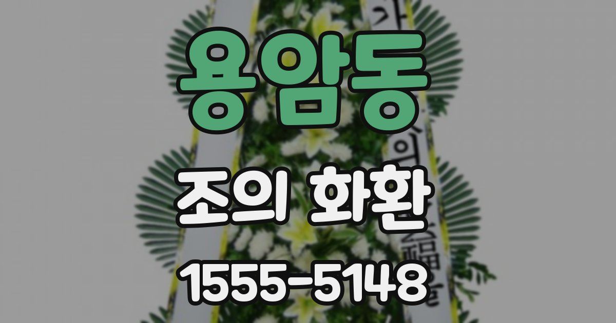 용암동 조의 화환