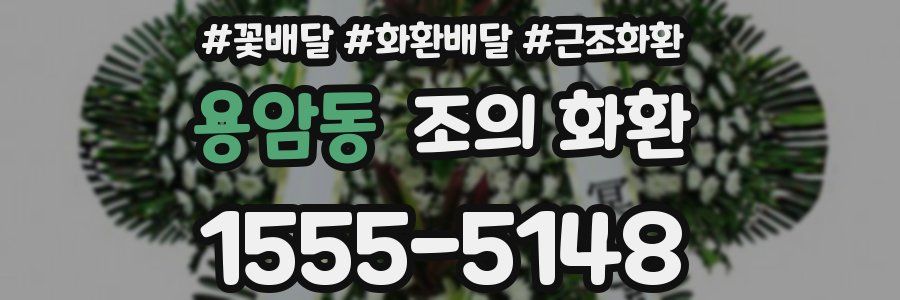 용암동 조의 화환