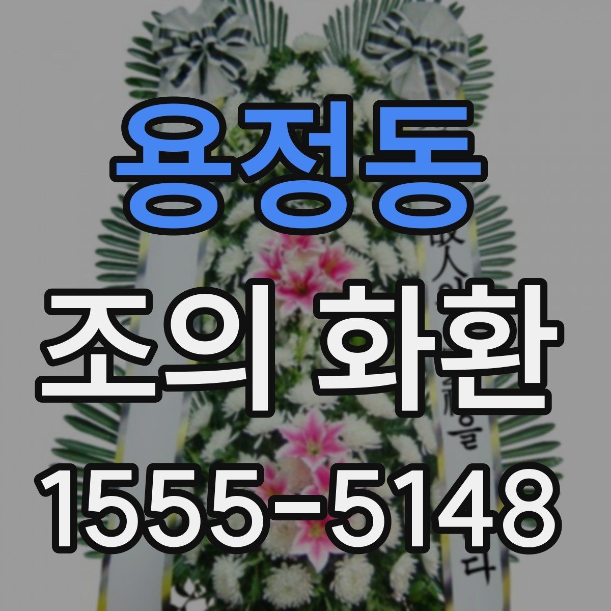 용정동 조의 화환 문구와 리본 배치 예시