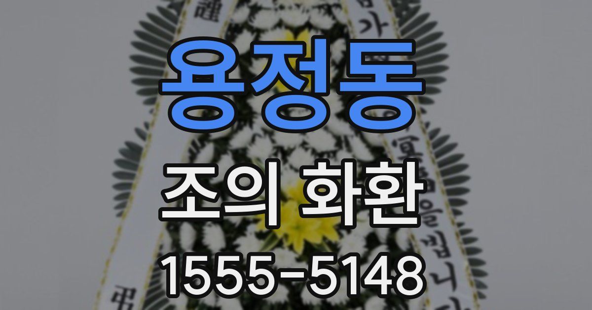 용정동 조의 화환