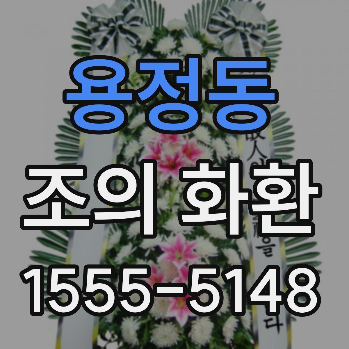 용정동 조의 화환