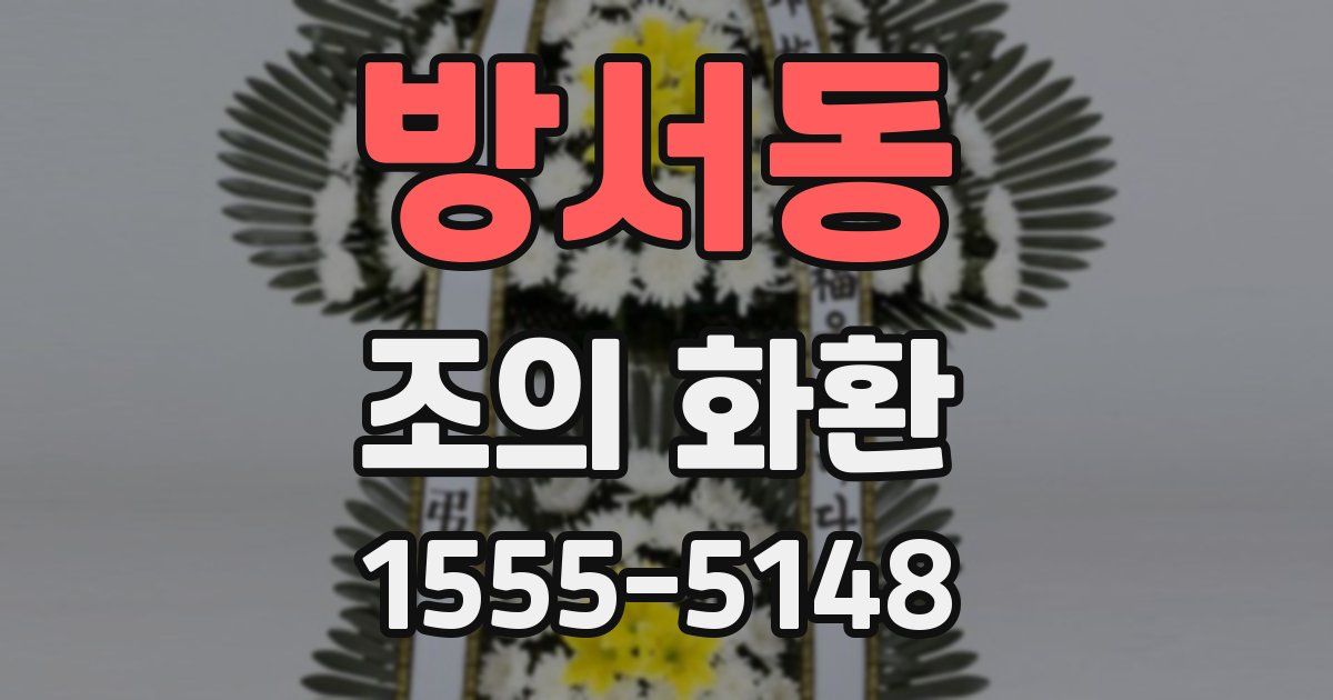 방서동 조의 화환