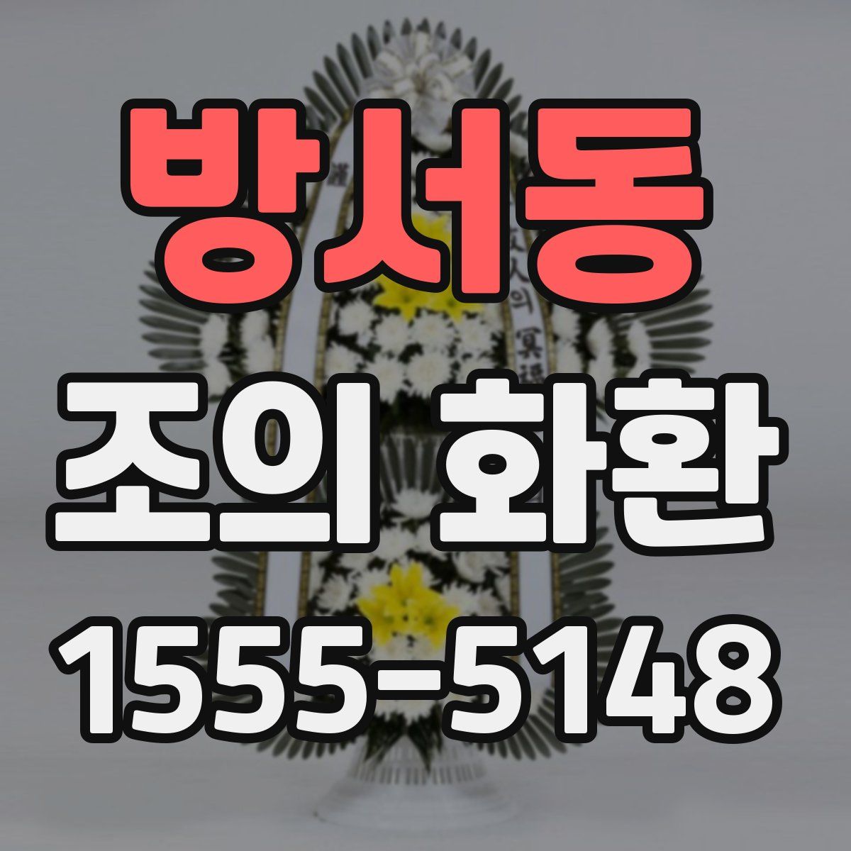 방서동 조의 화환