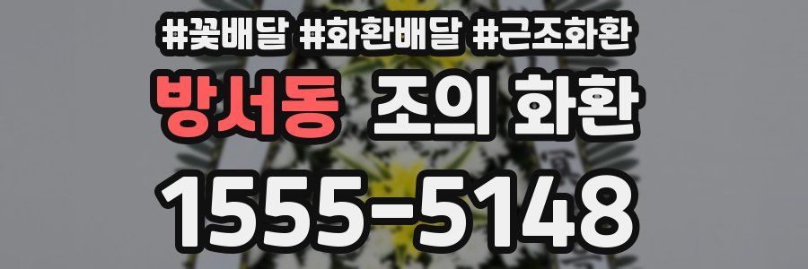 방서동 조의 화환