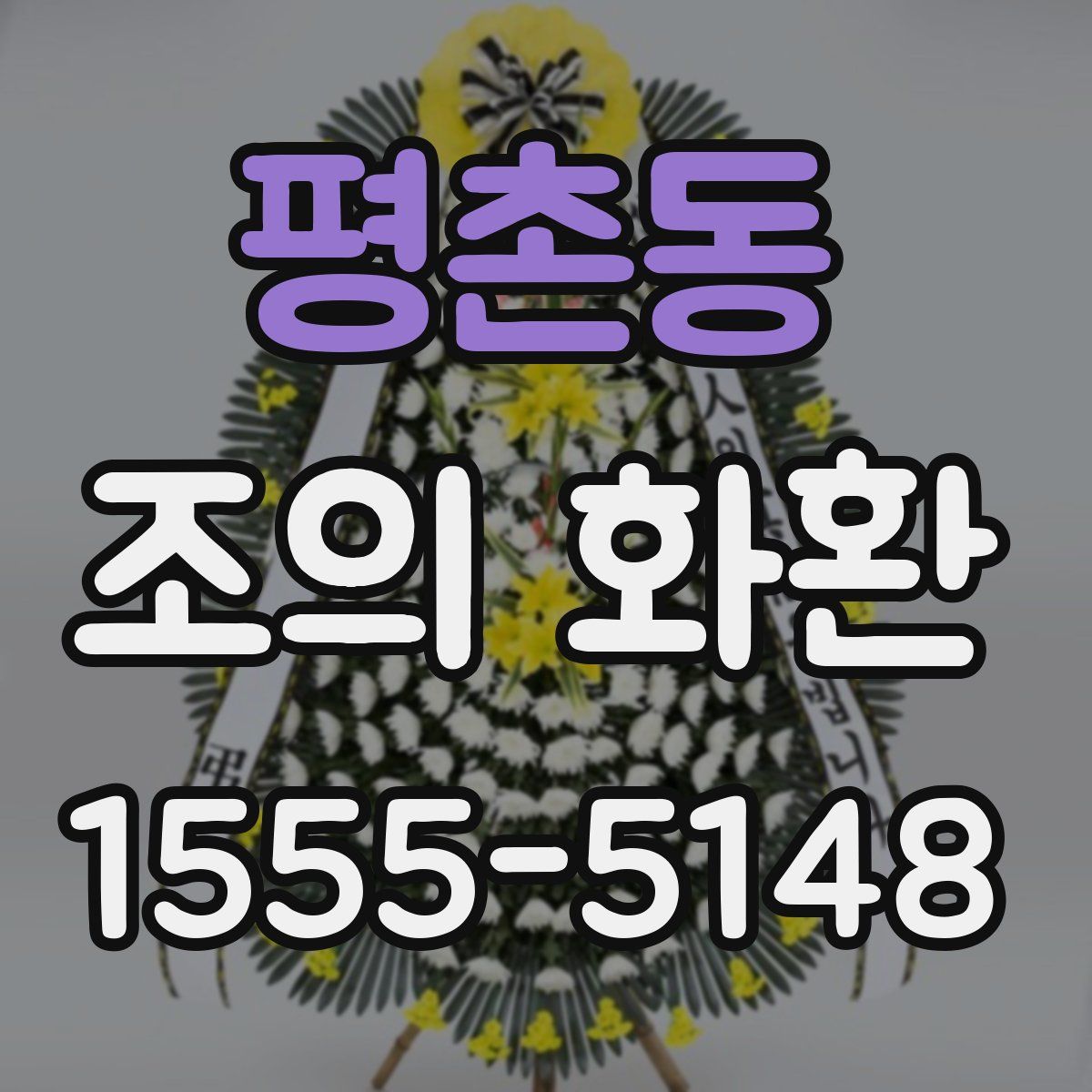 평촌동 조의 화환