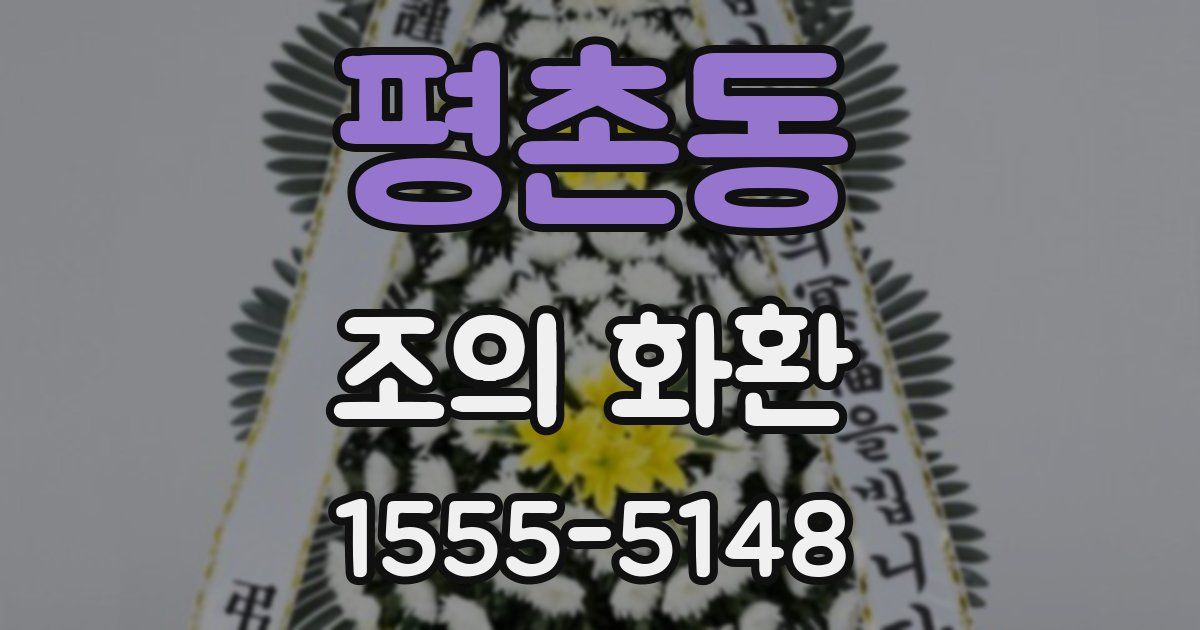 평촌동 조의 화환
