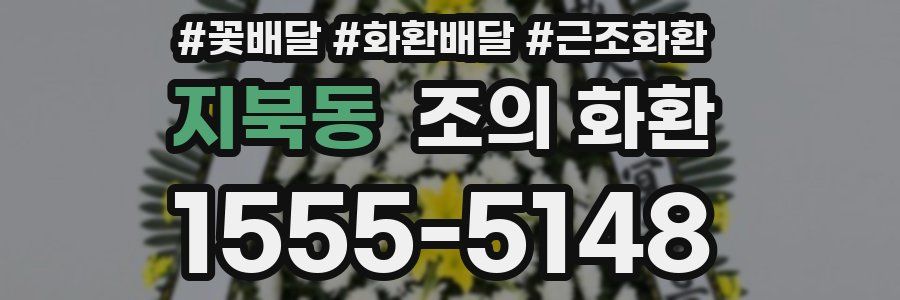 지북동 조의 화환