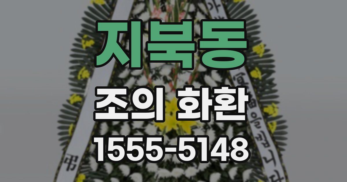 지북동 조의 화환
