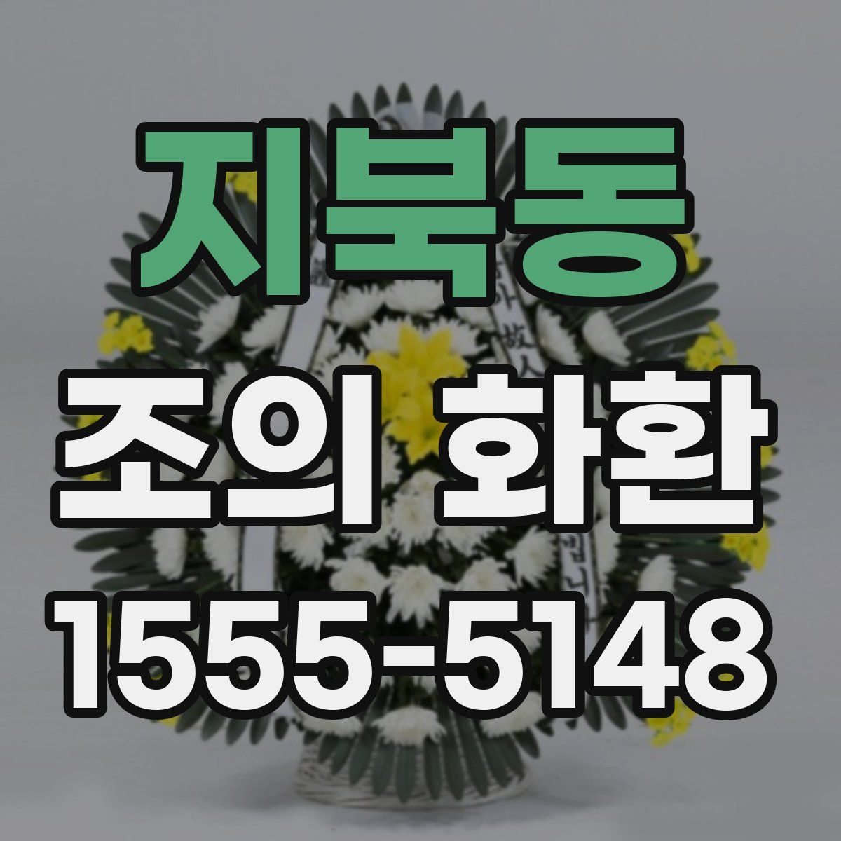 지북동 조의 화환