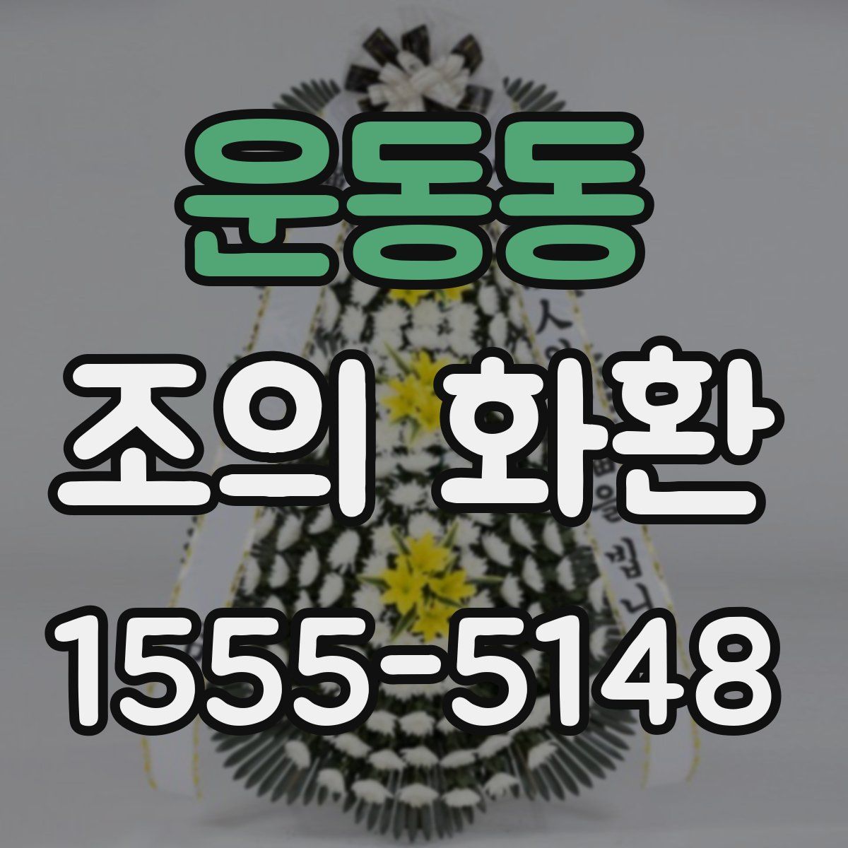운동동 조의 화환