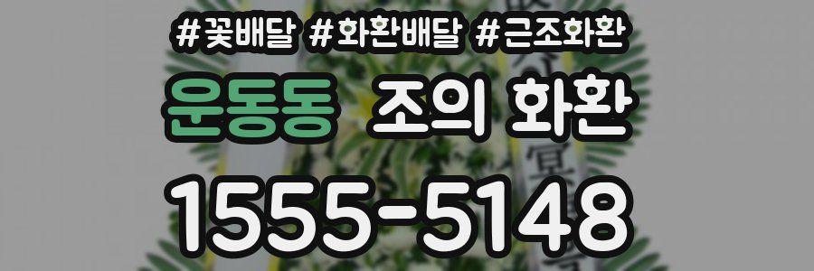 운동동 조의 화환