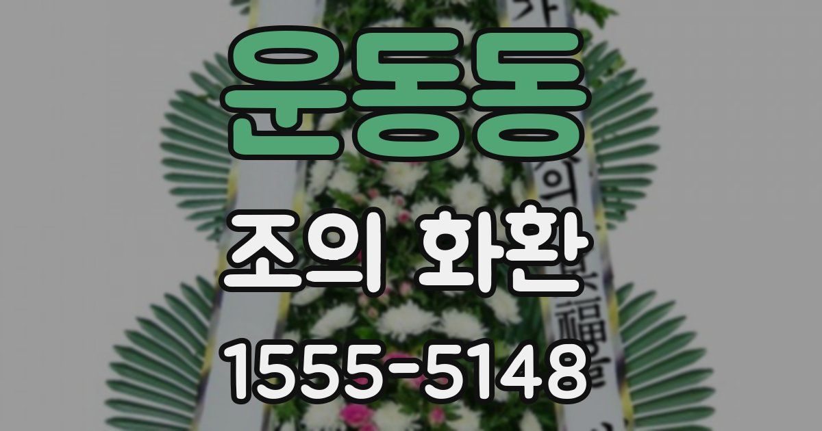 운동동 조의 화환