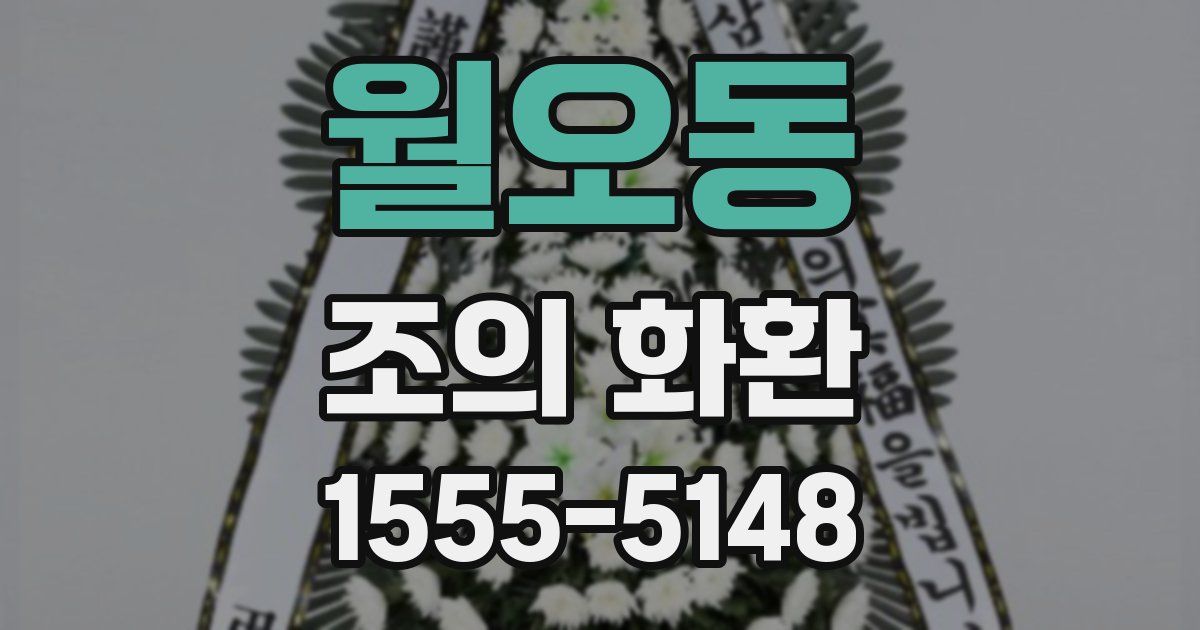 월오동 조의 화환
