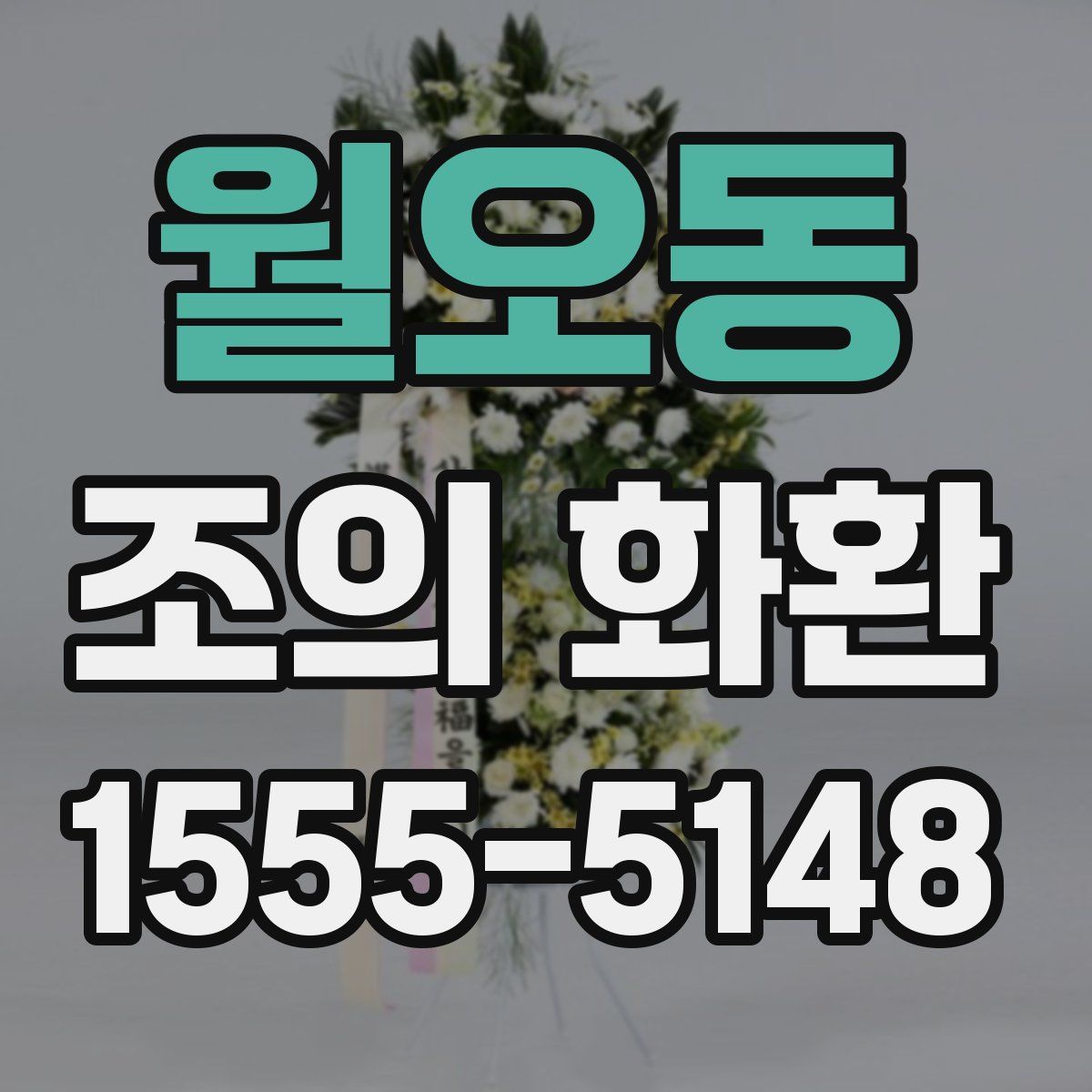 월오동 조의 화환