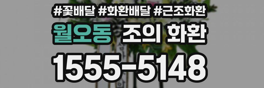 월오동 조의 화환