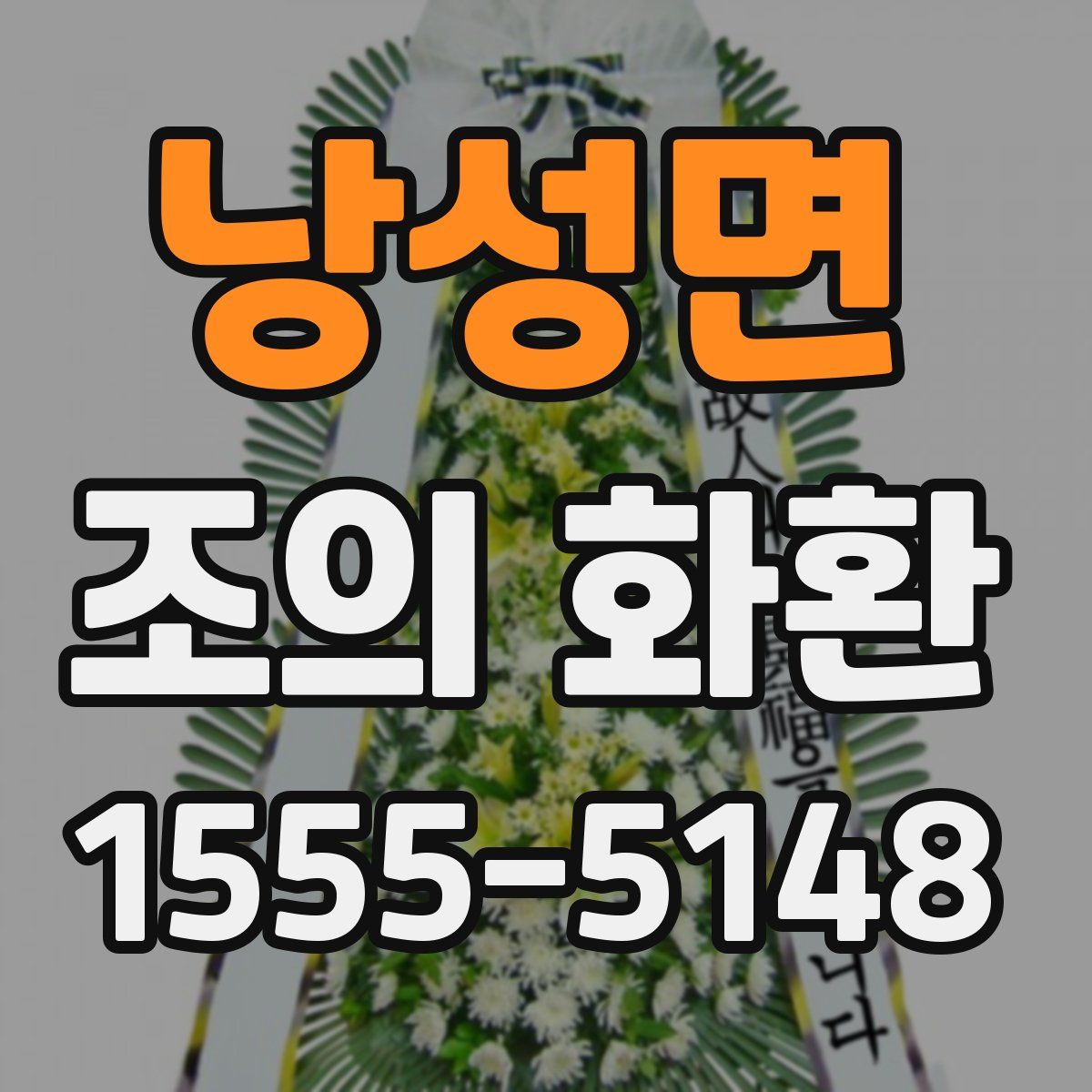 낭성면 조의 화환