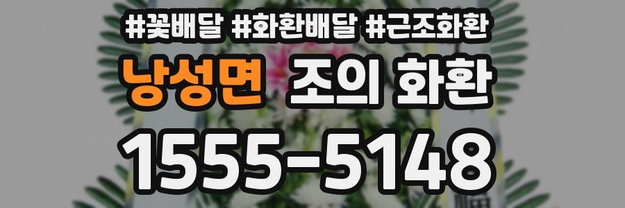 낭성면 조의 화환