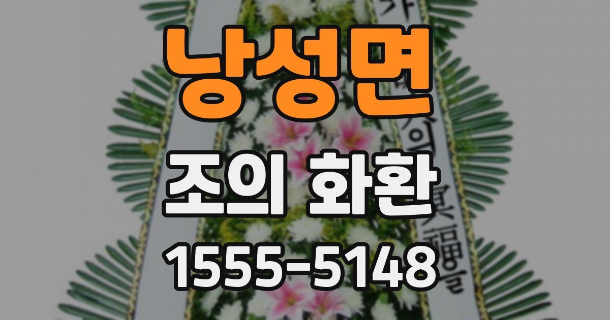 낭성면 조의 화환