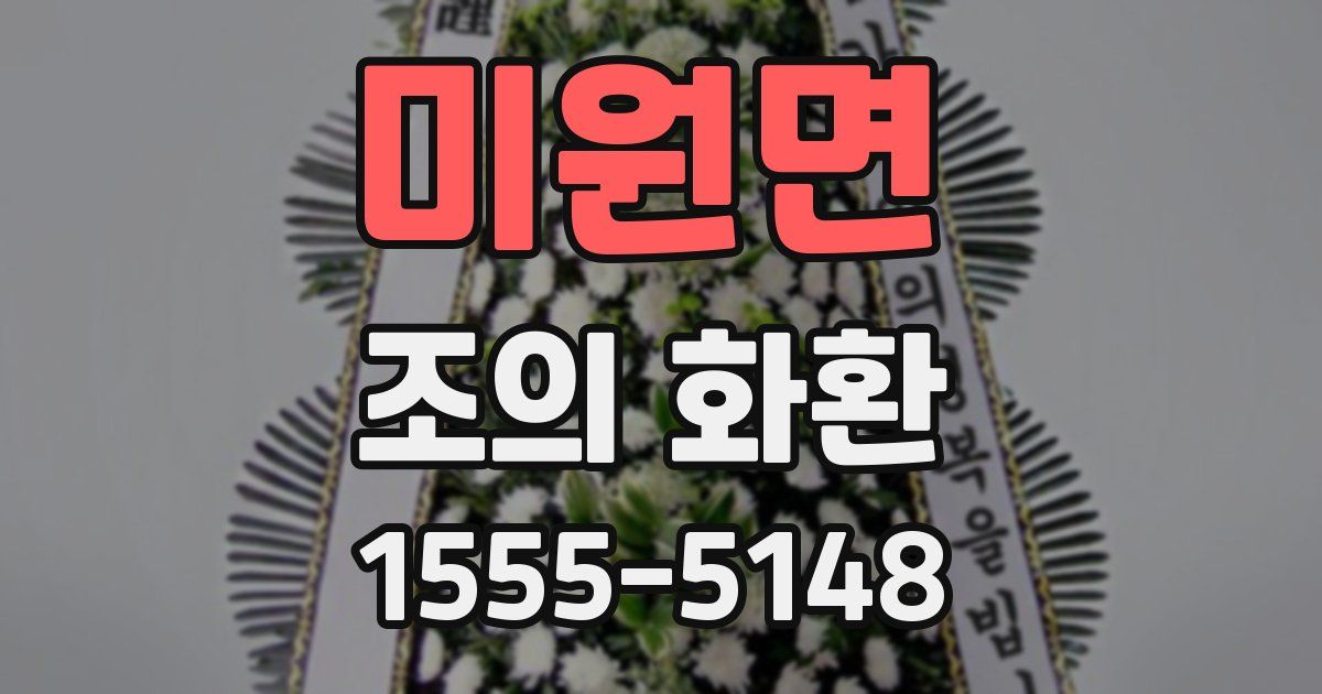 미원면 조의 화환