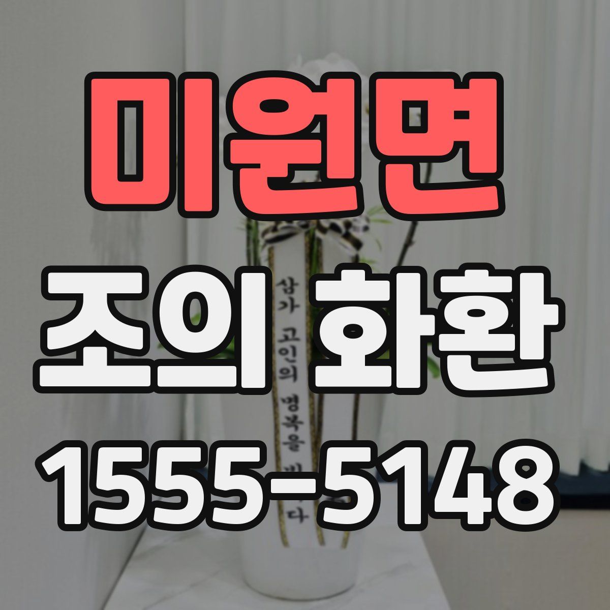 미원면 조의 화환