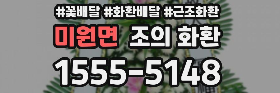 미원면 조의 화환