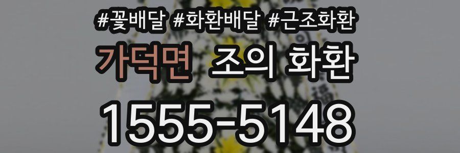 가덕면 조의 화환