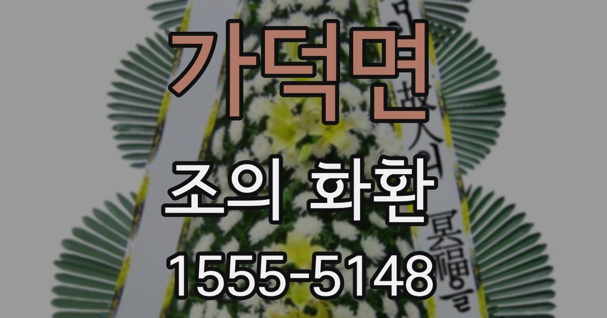 가덕면 조의 화환