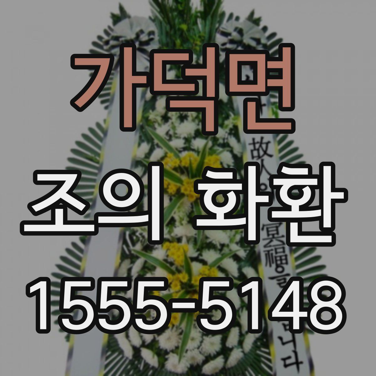 가덕면 조의 화환