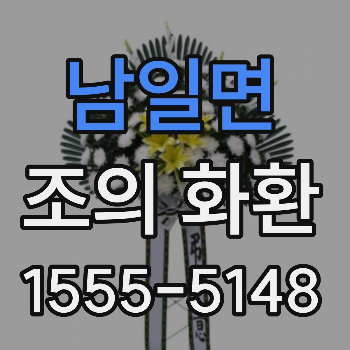 남일면 조의 화환