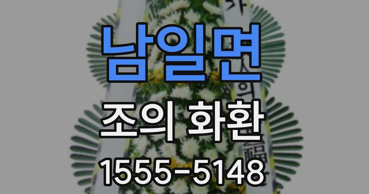 남일면 조의 화환