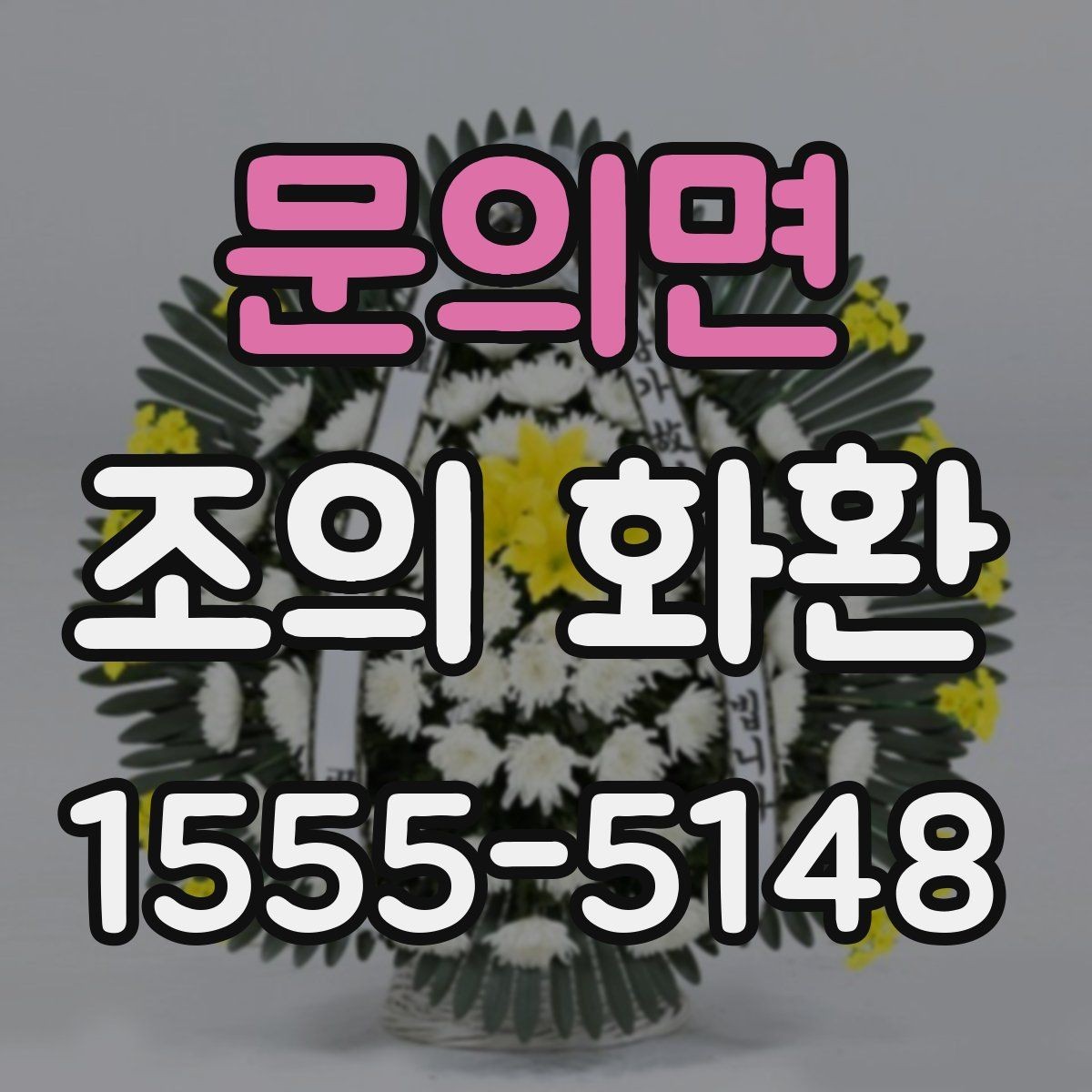 문의면 조의 화환 전달 대상에 따라 달라지는 표현