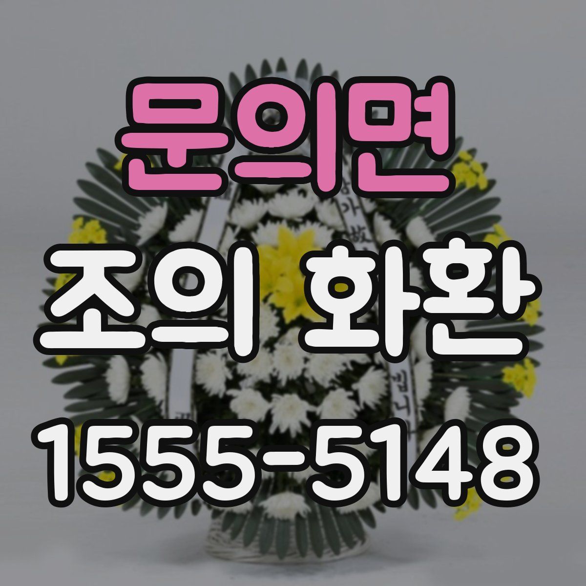 문의면 조의 화환