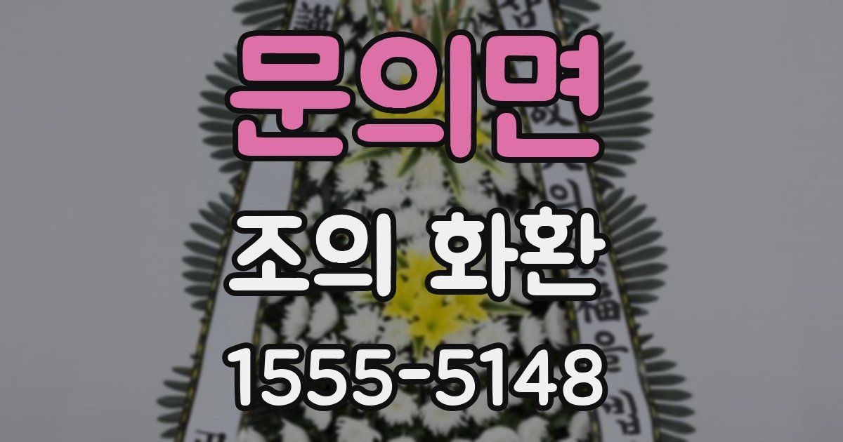 문의면 조의 화환