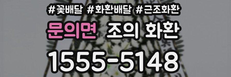 문의면 조의 화환