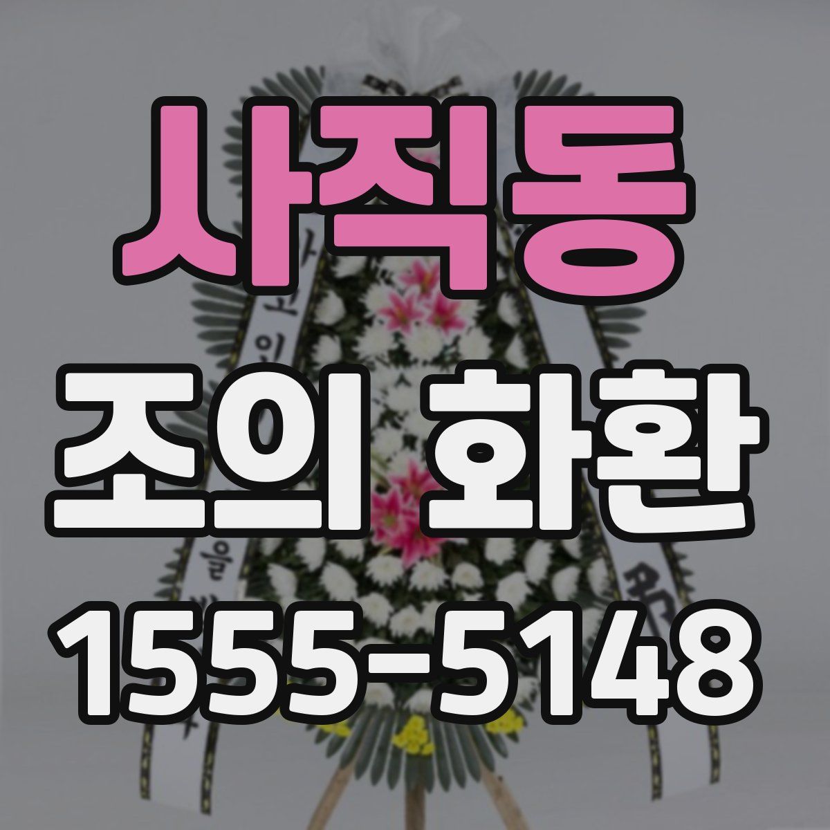 사직동 조의 화환