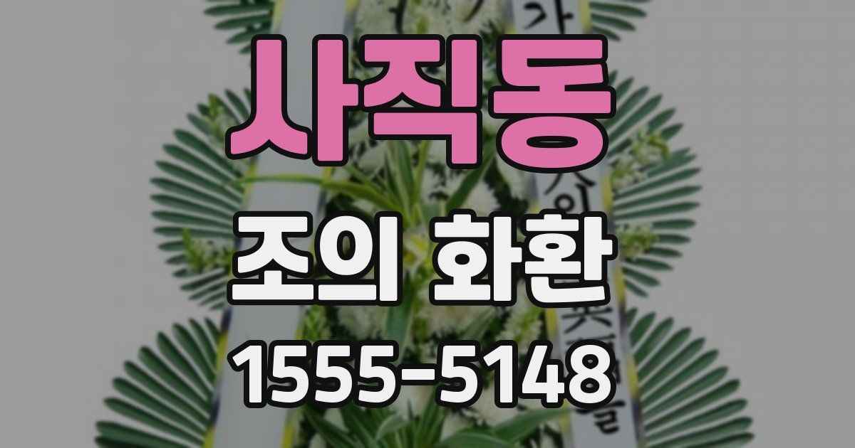 사직동 조의 화환
