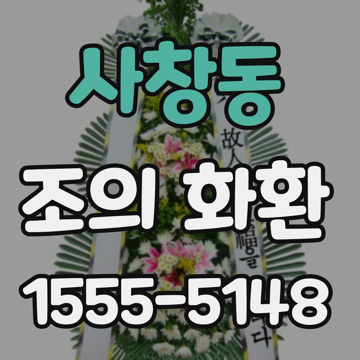 사창동 조의 화환