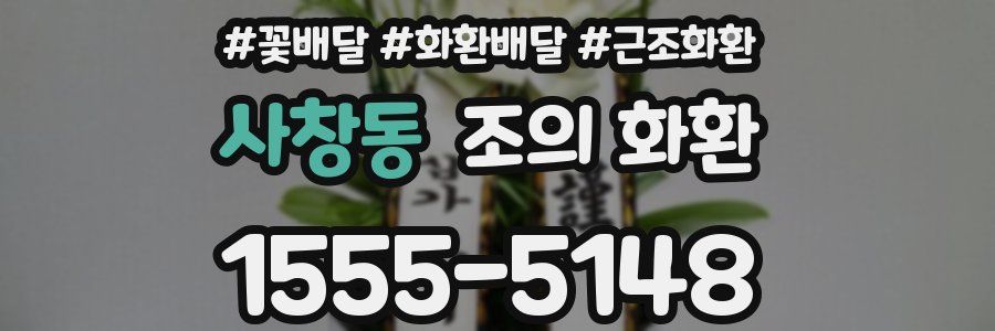 사창동 조의 화환
