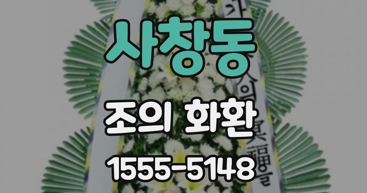 사창동 조의 화환