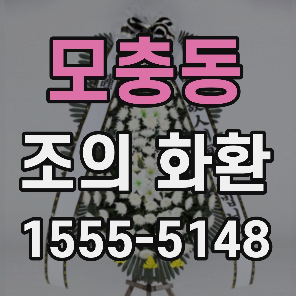 모충동 조의 화환