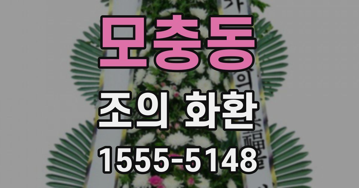 모충동 조의 화환